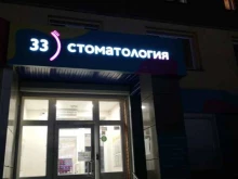 стоматологическая клиника 33 стоматология в Новосибирске