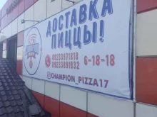 служба доставки пиццы Champion pizza в Кызыле