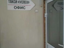 служба заказа легкового транспорта Успех в Красноярске