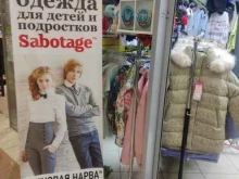 Sabotage, Ленинский проспект, 128 к2 