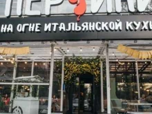 Доставка готовых блюд Перчини на огне в Самаре