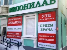 клинико-диагностическая лаборатория Юнилаб в Комсомольске-на-Амуре