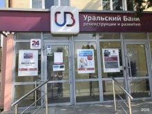 Дополнительный офис Трубник Уральский банк реконструкции и развития в Первоуральске