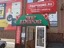 магазин Мир ковров в Пятигорске