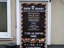 магазин разливных напитков Папа крафт в Звенигороде
