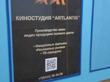 киностудия Artlantis в Волгограде