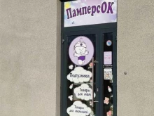 интернет-магазин ПамперсОК в Новосибирске