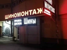 Шиномонтаж Шиномонтажная мастерская в Воронеже