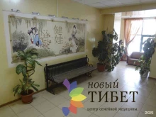 центр семейной медицины Новый Тибет в Челябинске