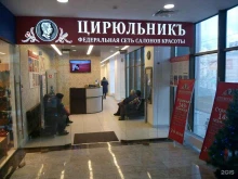 салон красоты Цирюльникъ в Калуге