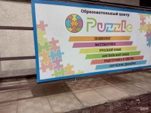 репетиторский центр Puzzle в Липецке