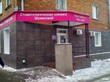 Стоматологические центры Стоматологическая клиника Шумаковой в Туле