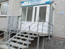 лечебно-диагностический центр Практика в Тюмени