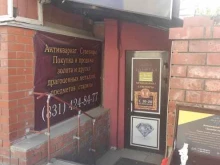 Антиквариат Золотая галерея в Нижнем Новгороде