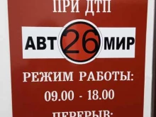 экспертная компания Автомир26 в Ставрополе