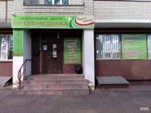 многопрофильный медицинский центр ПрофМедиал в Костроме