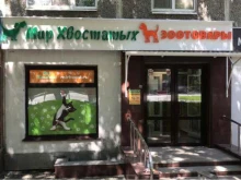 Мир хвостатых, Советская, 25 