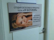 студия красоты Я богиня в Томске