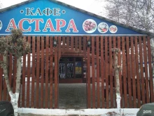 кафе Астара в Волгограде