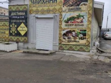 Кафе Чайхана в Дзержинске