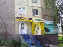 Регистрация / ликвидация предприятий Адвокатский кабинет Комарова Н.А. в Кургане