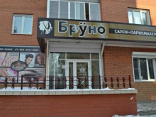 салон-парикмахерская Бруно в Чите