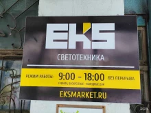 оптовая компания по продаже светотехники EKS в Барнауле
