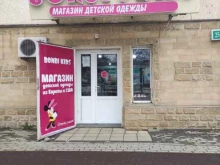 магазин детской одежды Bonbi kids 95 в Грозном