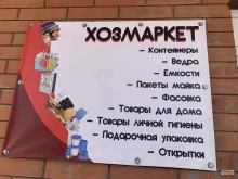 Пакеты / Плёнки Хозяйственный магазин в Ростове-на-Дону