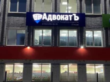 коллегия адвокатов АдвокатЪ в Волжске