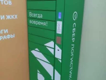 постамат СберЛогистика в Москве