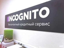 микрокредитная компания Incognito в Магнитогорске