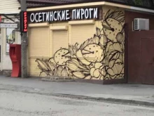 пекарня осетинских пирогов Баркад в Ростове-на-Дону