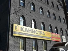 автомагазин Канистра в Ульяновске