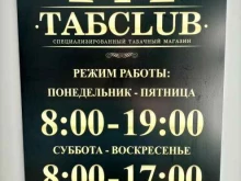 Табачные изделия ТабClub в Южно-Сахалинске