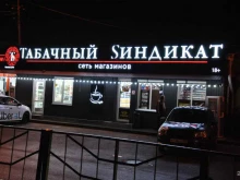 магазин Табачный синдикат в Пятигорске