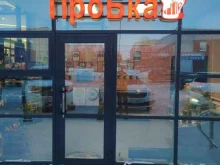 магазин Пробка в Ноябрьске