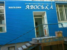 продуктовый магазин Десятка в Новосибирске