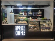 экспресс-кофейня One price coffee в Орехово-Зуево