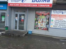 магазин канцелярских товаров Волна в Березовском