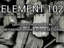 компания по выкупу и удалению автомобильных катализаторов Element 102 в Уфе