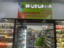 магазин здоровья и красоты Живинка в Ставрополе