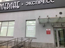 социальная медицинская лаборатория МедЛаб Экспресс в Ижевске