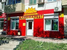 алкомаркет Солнышко в Находке