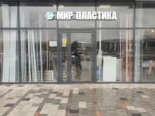 магазин Мир пластика в Нижнекамске