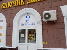 сеть фирменных салонов Ключик Замочек в Новосибирске