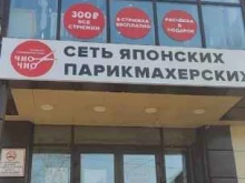 парикмахерская Чик-чик в Шелехове