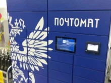 почтомат Почта России в Челябинске