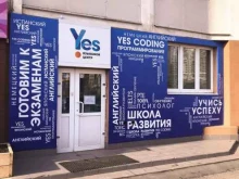 сеть образовательных центров Yes в Екатеринбурге