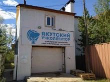 торговая компания Якутский учколлектор в Якутске